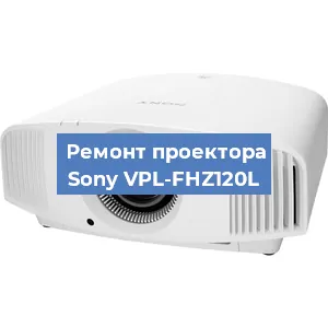 Замена матрицы на проекторе Sony VPL-FHZ120L в Воронеже